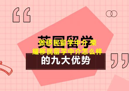 做移民留学中介 荣耀移民留学中介怎么样